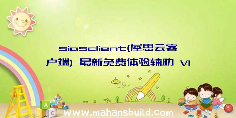 siasclient(犀思云客户端)